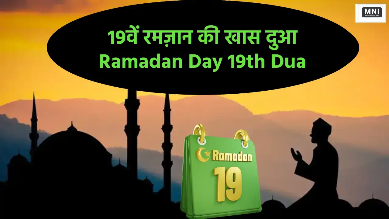 Ramadan Day 19 Dua