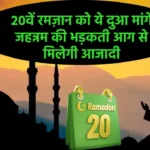 Ramadan Day 20 Dua