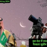 Ramadan Moon Sighting 2024