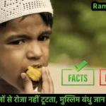 Ramadan Myths Hindi
