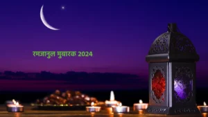 Ramadan Wishes Hindi