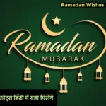 Ramadan Wishes & Quotes 2024