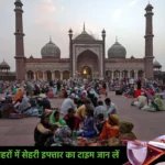 Sehri and Iftar Timings in India