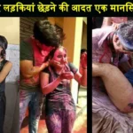 Women Harassment On Holi Diseases