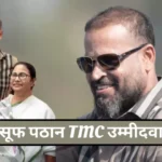 Yusuf Pathan TMC Lok Sabha Candidate