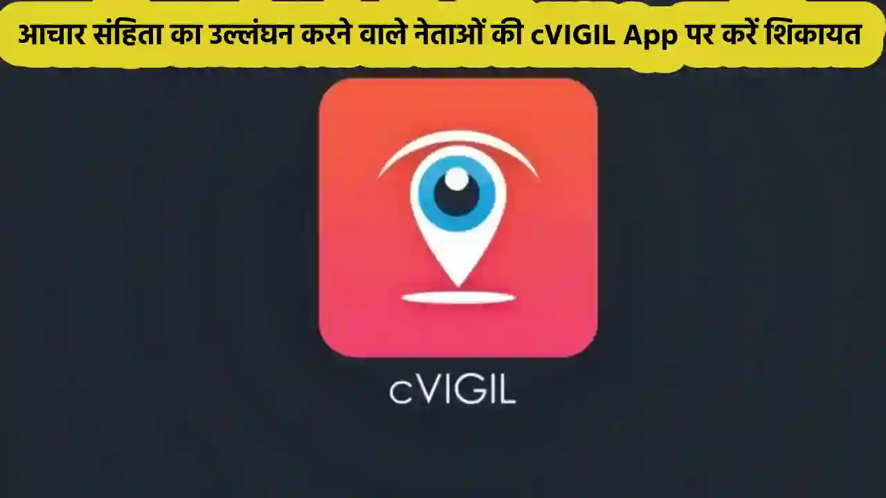 cVIGIL App 2024