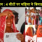 29 April Phalodi Satta Bazar Rajasthan Loksabha Seats Women Voting