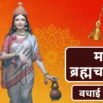 2nd Chaitra Navratri Wishes Maa Brahmacharini