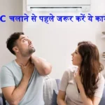 AC Cooling Tips In Summer Season in Hindi