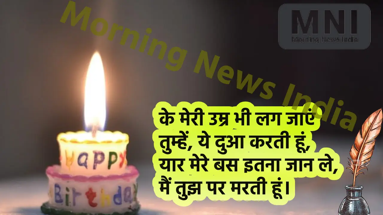 Aaj Ki Birthday Shayari 25 April 2024