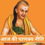 Aaj Ki Chanakya Niti