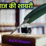 Aaj ki Shayari 26 April 2024