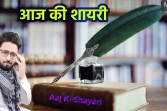 Aaj ki Shayari 26 April 2024