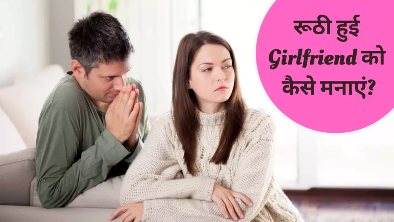 Angry Girlfriend Convince Tips in Hindi