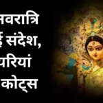 Chaitra Navratri 2024 Wishes Shayari Quotes in Hindi