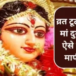 Chaitra Navratri Vrat Tutne Par Maafi Mangne Ka Tarika