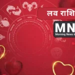 Daily Love Rashifal 26 April 2024 Hindi