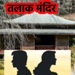 Divorce Temple story in hindi