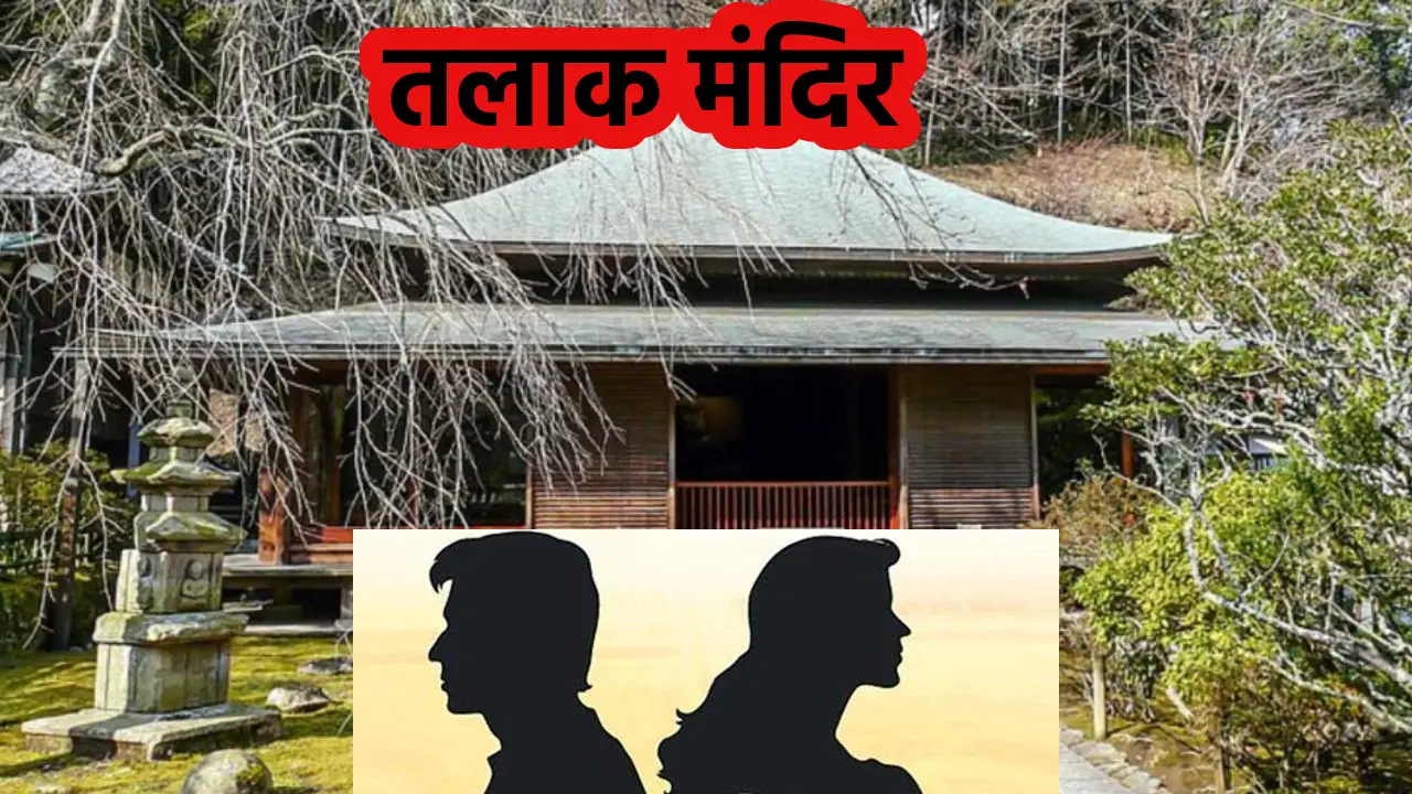 Divorce Temple story in hindi