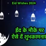 Eid Wishes 2024