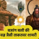 Hanuman ji Shayari 2 Line
