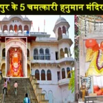 Jaipur Famous Hanuman Mandir on Hauman Jayanti