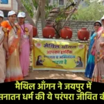 Jaipur News Maithili Aangan