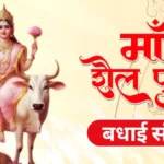 Maa Shailputri 1st Chaitra Navratri Wishes Hindi