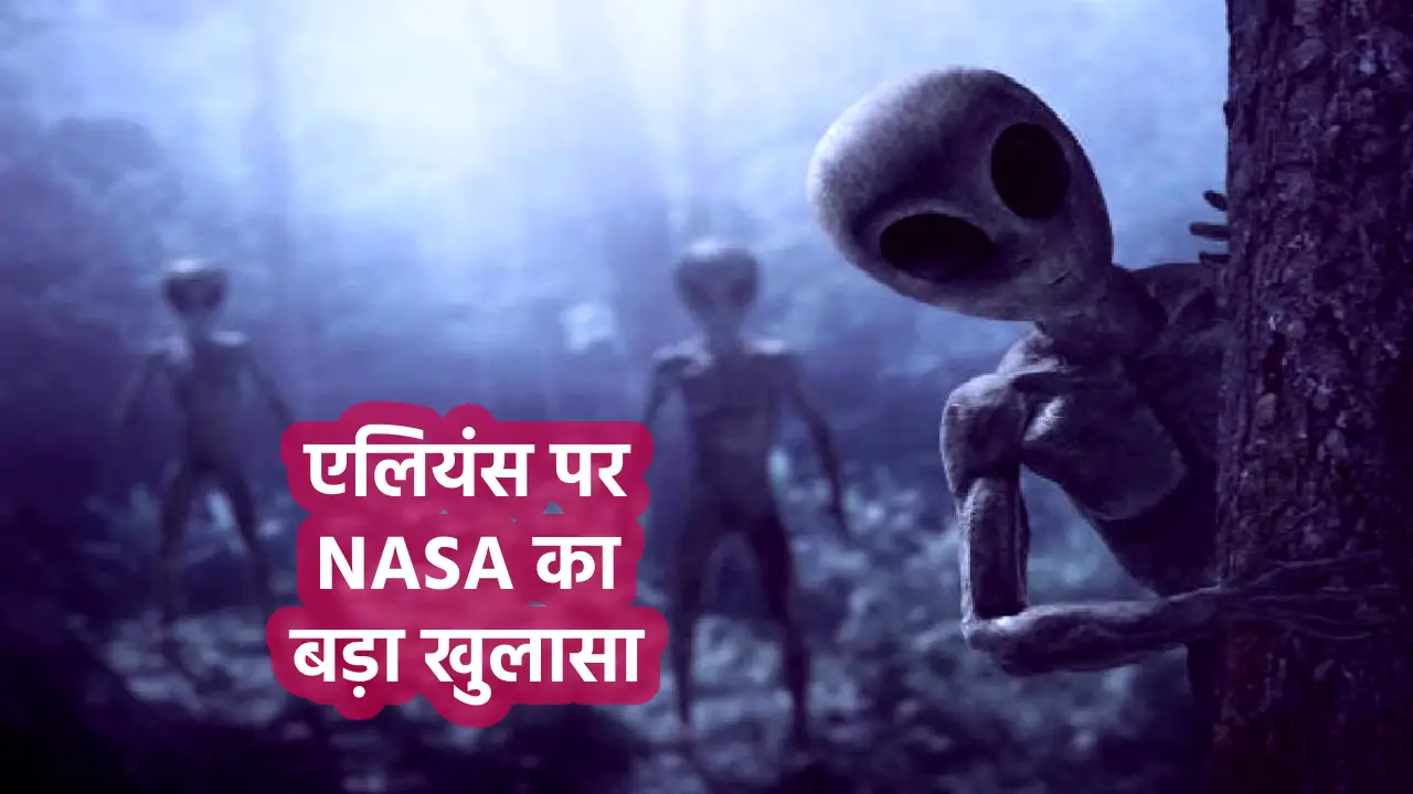 Alien, space news, space news in hindi, science research, science news in hindi, NASA,