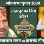 Phalodi Satta Bajar Prediction for Udaipur Loksabha Seat 2024