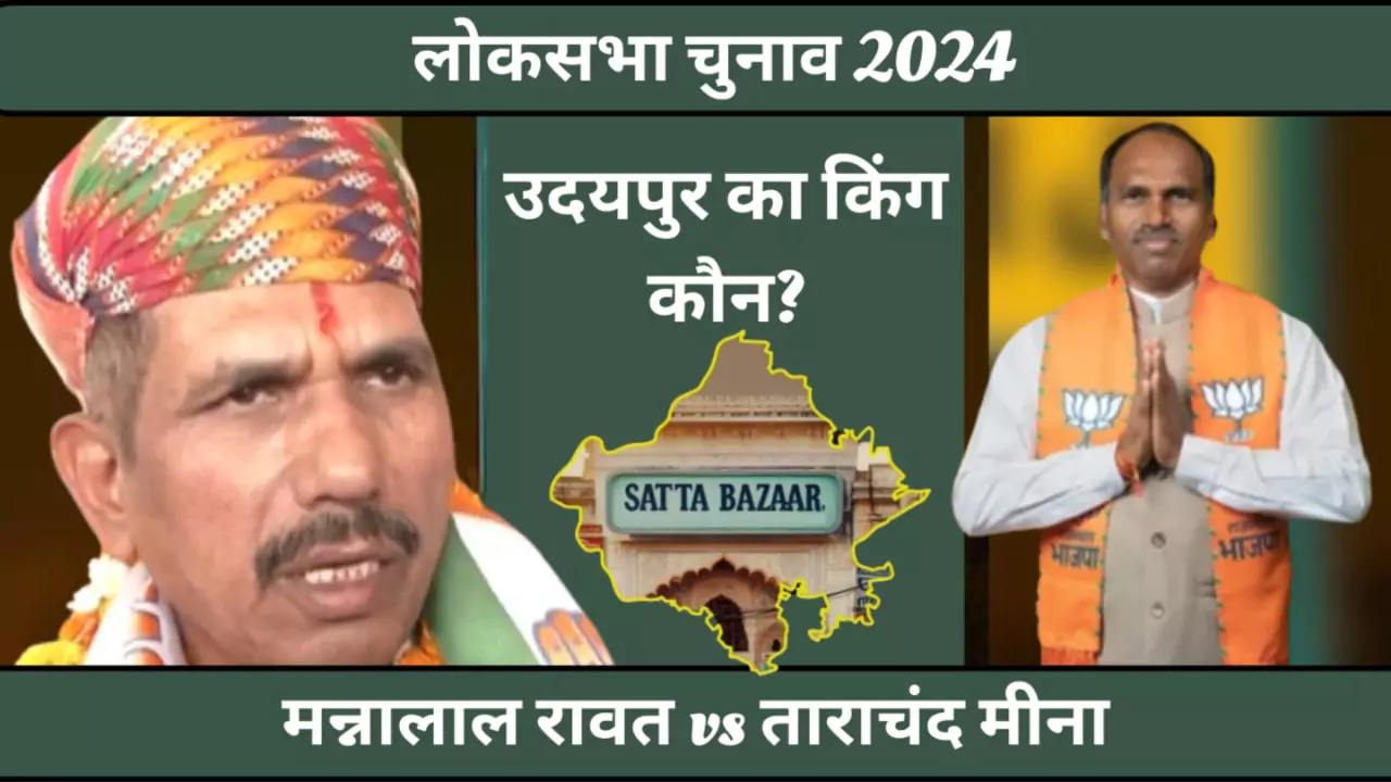 Phalodi Satta Bajar Prediction for Udaipur Loksabha Seat 2024