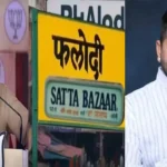 Phalodi Satta Bazar barmer seat update