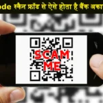 QR Code Scan Fraud