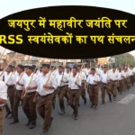 RSS Path Sanchalan in Jaipur on Mahavir Jayanti