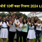 Rajasthan Board 10th Class Result 2024 Live