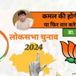 Rajasthan Loksabha Chunav 2024 Opinion by Dr Urukram Sharma