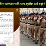 Rajasthan Police Constable Vacancy 2024 Exam Admit Card Download
