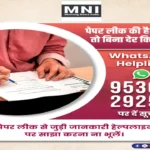 Rajasthan Police Paper Leak SIT Helpline Whatsapp Number