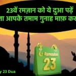 Ramadan Day 23 Dua