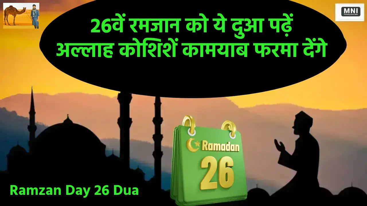 Ramadan Day 26 Dua