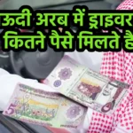 Saudi Arabia me Driver Salary