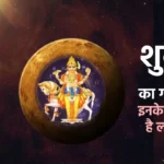 shukra gochar, shukra gochar prabhav, shukra rashi parivartan, jyotish tips, dharma karma, shukra ke upay, astrology tips in hindi,