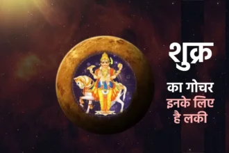 shukra gochar, shukra gochar prabhav, shukra rashi parivartan, jyotish tips, dharma karma, shukra ke upay, astrology tips in hindi,