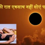 Solar Eclipse Husband Wife Relation at night