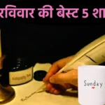 Sunday Shayari in Hindi
