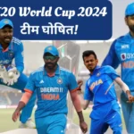 Team India Announced for T20 World Cup 2024