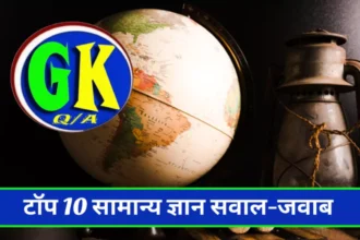 Top 10 GK Question Answer 8
