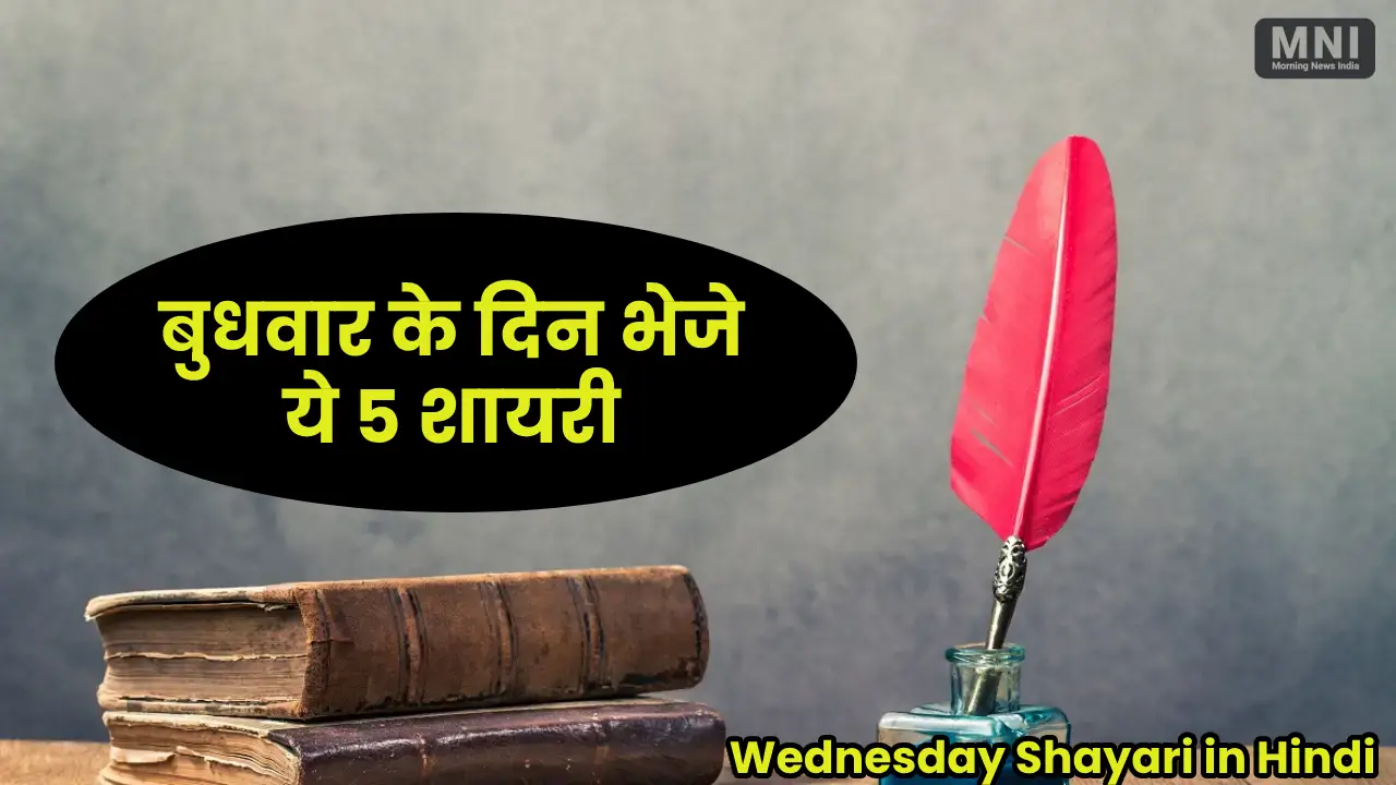Wednesday Shayari in Hindi 17 April 2024