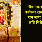 ayodhya ram mandir Shri Ram dress change on chaitra navratri