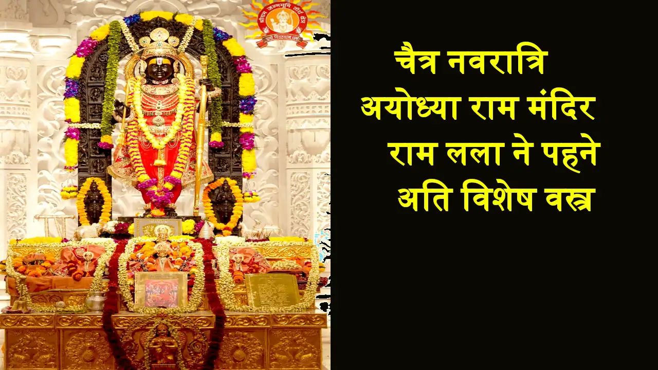 ayodhya ram mandir Shri Ram dress change on chaitra navratri